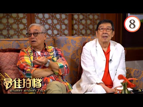 胡楓、曾江、許紹雄 | 最佳拍檔 #08 | 黎芷珊 | 粵語中字 | TVB 2017