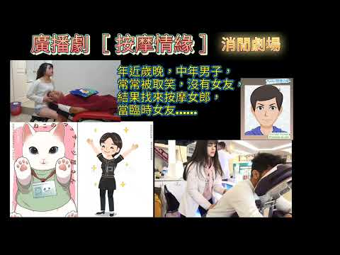 廣播劇［ 按摩情緣 ］