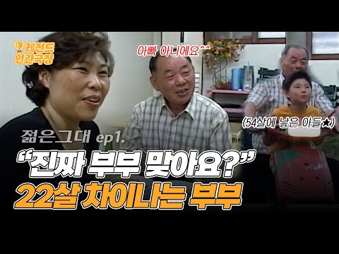 [인간극장 레전드] 어딜 가든 부녀지간으로 오해 받는 22살 차이 나는 부부 | KBS 젊은그대 021202 방송