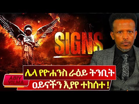 🔴ሌላ የዮሐንስ ራዕይ ትንቢት ተከስተ⛔️10ሩ እነማን ናቸው⁉️ለፍርድ የግድ ምፅዓትን መጠበቅ የለብንም🚩ነገም ልንሄድ እንችላለን🔴AbiyYilma