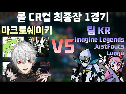 [니지산지] 한국팀의 데이터는 다 쌓였다!! 롤 CR컵 최종장 1경기!  [쿠즈하]