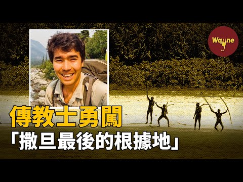 「撒旦最後的根據地」，男子闖入與世隔絕六萬年的原始部落 | Wayne調查