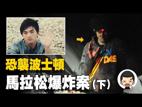 恐怖分子瘋狂殺戮，華人小伙成英雄，波士頓馬拉松爆炸案（下）