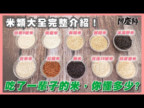 19種料理上常用的米，你知道多少！?看完收藏起來”以備不時之需”！【廚藝小教室】｜阿慶師