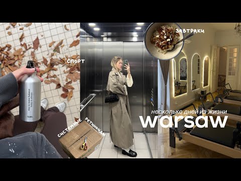 Жизнь в Варшаве | важное решение, домашняя рутина и уютные прогулки