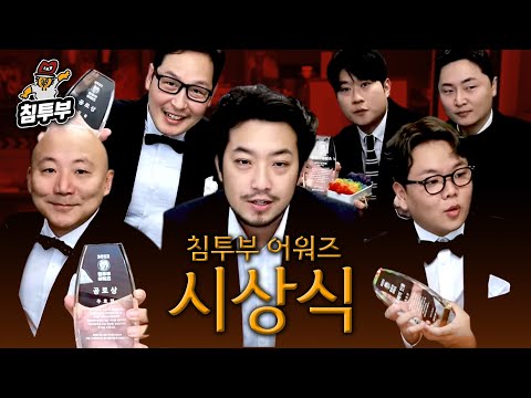 침투부 어워즈 2022: 상패 전달식 & 유튜브 총회