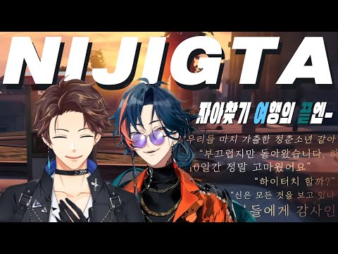【니지GTA】수하와 카이세이의 10일간의 청춘드라마로드쇼【수하/카이세이】