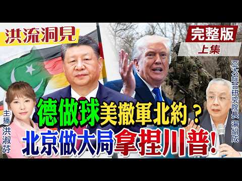 【#洪流洞見】德國拒當橋頭堡？要求美撤軍，跟川普裡應外合？中巴倡議調停，北京背後更大盤算！湯紹成教授解析。 精華版上集@中天新聞CtiNews @ctitalk_official