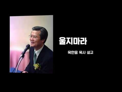 울지마라 옥한흠 목사 설교