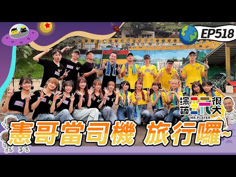 兄弟旅行團 已上車 憲哥開車 來賓全睡著啦！想要旅費自己賺 左右不為男 AKB48 Team TP 香香來襲 想要勝利就靠她們？綜藝玩很大20241005【第518集完整版】