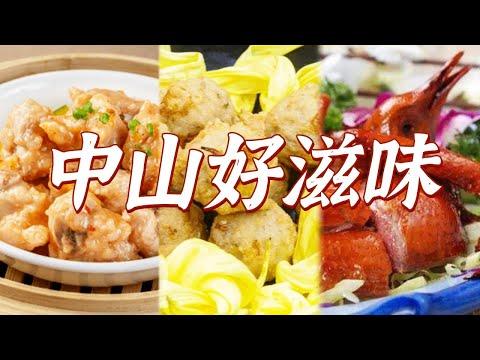 石岐乳鸽 脆肉鲩 竹升面......好吃在广东 来中山必吃的美食都在这里！| 美食中国 Tasty China