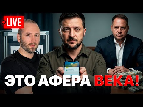🔴LIVE! У Зеленского осталось 6 дней! Ермак нашелся! Спасет только Илон Маск.. НАТО, Донбасс, Путин