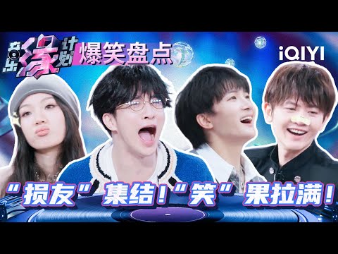 千万别让薛之谦周深黄子弘凡三人玩抢椅子！损友见面扭打成“世界名画” 众人太疯单依纯独自稳重 | 音乐缘计划 特辑 | Melody Journey | iQIYI综艺