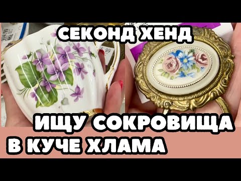 ВОТ ЭТО Я УДАЧНО ЗАШЛА! 💎 ШОПИНГ ВЛОГ В СЕКОНД ХЕНДЕ УКРАШЕНИЯ ФАРФОР ВИНТАЖ ПОИСК КЛАДА