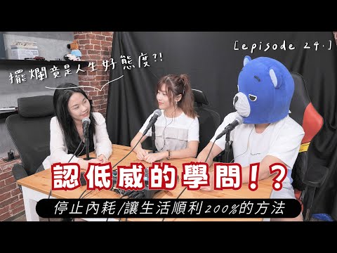 《擺爛是人生最好的態度 》FH 事務所ep.24