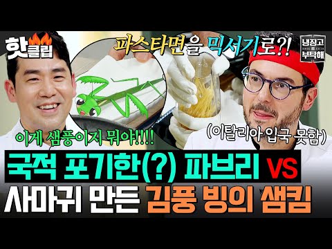※알베르토 시청금지※ ＂파스타를 간다고?!👀💥＂ 국적 포기(?)한 파브리 VS 사마귀 창조한 샘킴의 💚대파 매치💚｜냉장고를 부탁해｜JTBC 251026 방송