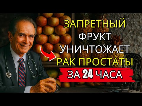 ФРУКТ №1 Для «Снятия Воспаления» Простаты 🍅
