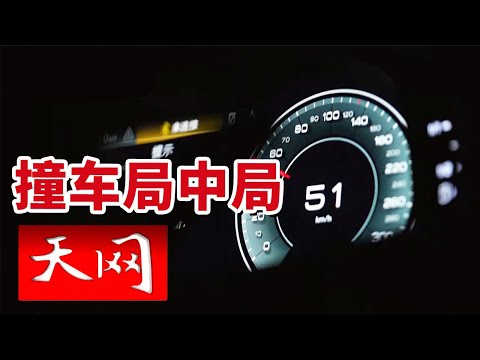 《天网》豪车高速追尾 保险公司却直奔派出所报警 这起事故太“完美”了！20251117