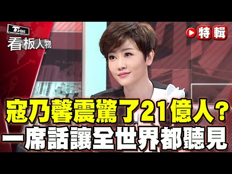 一段演說震驚21億人？寇乃馨一席話讓全世界都聽見她！【看板人物精選】#寇乃馨