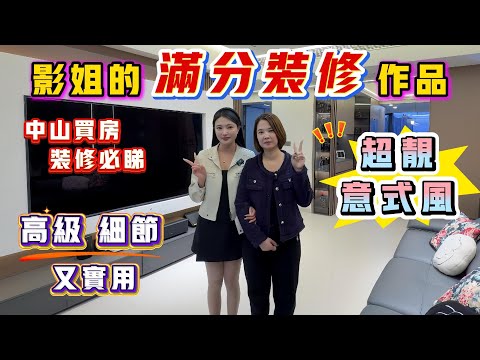 中山買樓｜中山樓盤｜中山裝修｜中山珠海裝修｜中山裝修王第46集｜中澳春城成交交貨｜影姐的滿分裝修作品｜超靚的意式風格｜裝修成品｜中山買樓裝修必睇