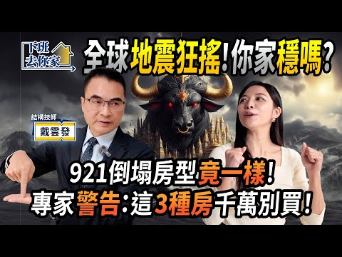 【下班去你家】全球「地震狂搖」！你家「穩嗎」？921倒塌房型「竟一樣」！專家「警告」：這「3種房」千萬別買！EP.44 ft.戴雲發 ‪@TheStormMedia