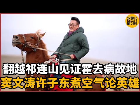 【对谈许子东】翻越祁连山见证霍去病故地，窦文涛许子东煮空气论英雄#圆桌派 #历史 #文化 #聊天 #纪实 #窦文涛 #马未都 #马家辉 #周轶君 #熱門 #推薦 #香港