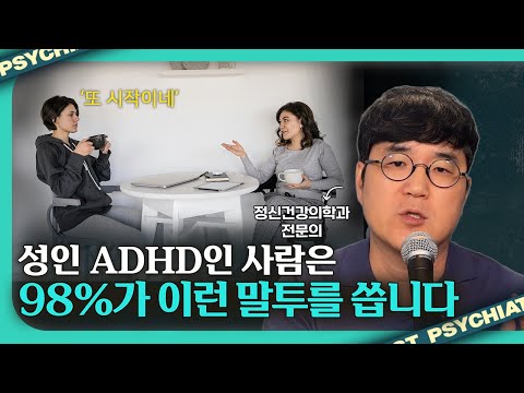 남들은 이해 못하는 성인 ADHD가 내뱉는 말습관과 해결책