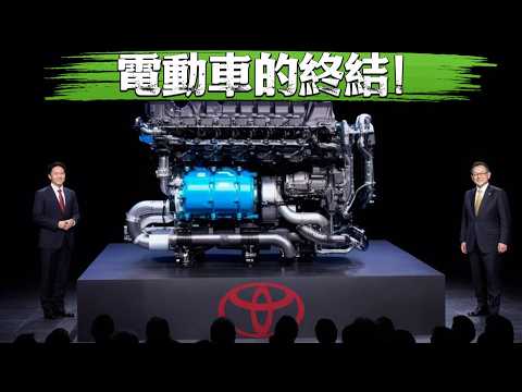 丰田CEO：“这款新引擎将摧毁整个电动汽车行业！”
