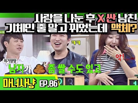 [마녀사냥FULL][86-3] 사랑을 나눈 후 X 싼 남친, 기체인 줄 알고 뀌었는데 액체? ★마녀사냥 86회 다시보기 몰아보기★