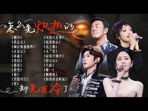 【词浅情深】“怎么先炽热的却先变冷了”💔心情沉入水底 音乐可以把它打捞起来 | 杨坤 | 张碧晨 | 王源 | 希林娜依·高