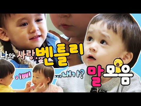 (나의 샤랑♥) 말문 트고 세상 커여움 다 가진 #벤틀리 | #슈퍼맨이돌아왔다 | ㅣ KBS방송