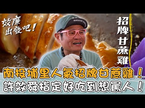 南投埔里人氣名菜！許效舜指定「招牌甘蔗雞」好吃到想罵人！【#效廉出發吧】20250817 EP126 Part3｜📍南投．埔里｜許效舜 宋偉恩