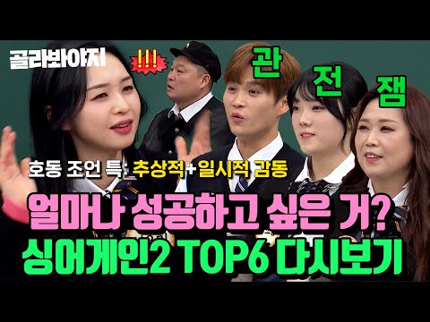 (30분)＂호동아 뜬구름 조언 STOP🤫🙏 얼마나 성공하고 싶은지 감도 안 오는 🔥싱어게인2 TOP6 무대X토크 모음🔥| 아는 형님 | JTBC 220319 방송