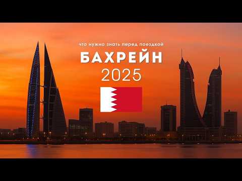 BAHRAIN 2025 | EVERYTHING YOU NEED TO KNOW BEFORE YOU TRAVEL