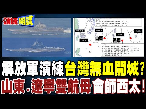 解放軍演練"和平開台"?  | 驗證反介入/區域拒止 山東.遼寧雙航母會師西太平洋【頭條開講】精華版 @頭條開講HeadlinesTalk
