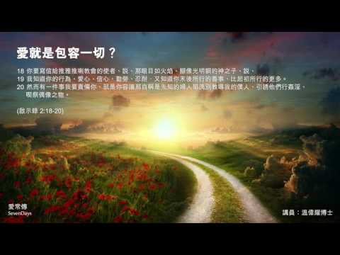 愛是不是等於包容一切？ - 溫偉耀博士