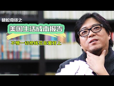 晓松奇谈：揭秘美国生活成本全报告 | 真实数据与生活体验