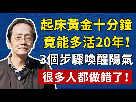 起床黃金十分鐘，竟能多活20年！ 3個步驟喚醒你的陽氣，很多人都做錯了！！倪師養生，中醫食療#倪海厦 #養生 #中醫 #黃帝內經 #中醫智慧