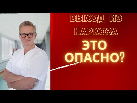 Выход из наркоза Чем это опасно. Что можно делать после наркоза, а что категорически нельзя.