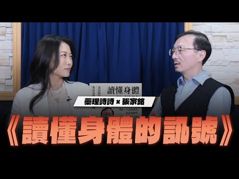 '25.12.15【名醫On Call】張家銘醫師談《讀懂身體的訊號》