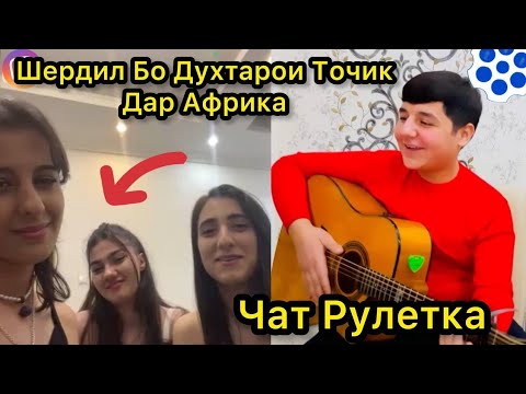 Чатрулетка Шердил Бо Духтарои Точик Дар Африка. Дахшат