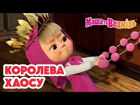 Маша та Ведмідь 🌪👑 Королева хаосу 👑💥 Мультики для дітей 🎬 Добірка серій