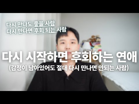 다시 시작하면 후회하게 되는 연애(이런 사람과 다시 만나면 반드시 후회합니다)