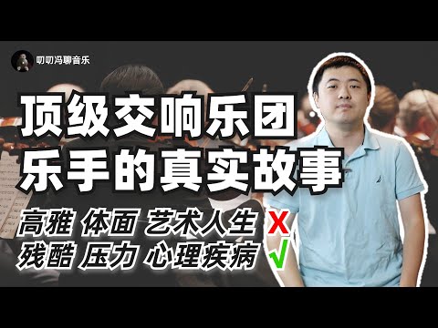 一将功成万骨枯：想成为顶级交响乐团的乐手，竞争竟然如此残酷？！