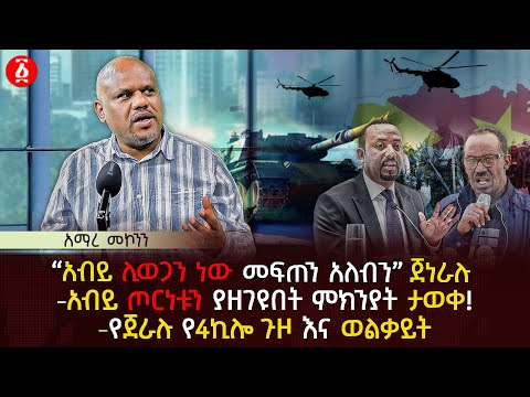 አብይ ጦርነቱን ያዘገዩበት ምክንያት ታወቀ! | "አብይ ሊወጋን ነው መፍጠን አለብን" ጀነራሉ | የጀራሉ የ4ኪሎ ጉዞ እና ወልቃይት | Ethiopia