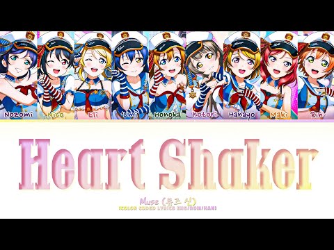 μ's (Muse) 'Heart Shaker' (Color Coded Lyrics) [org. TWICE]