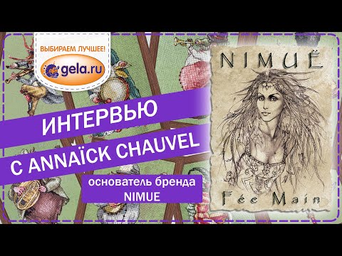 Интервью с основателем бренда NIMUE/Аннаик Шовель/французские наборы для вышивания