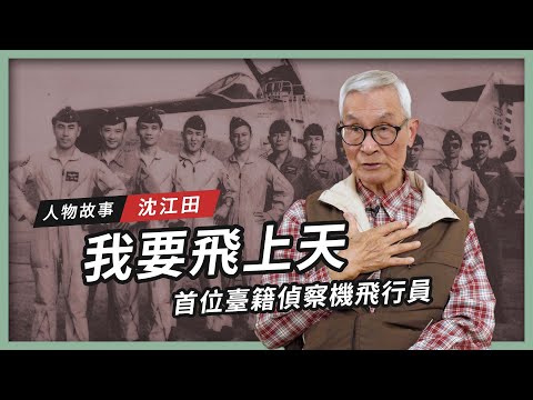 【人物故事】沈江田｜我要飛上天 首位臺籍偵察機飛行員