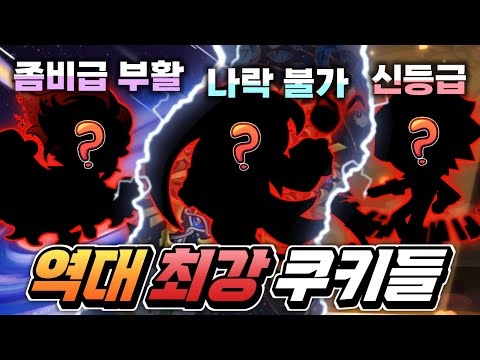 [쿠키런:킹덤] 역대 가장 사기 쿠키는 누구일까??? 절대 "나락" 없는 사기쿠키들