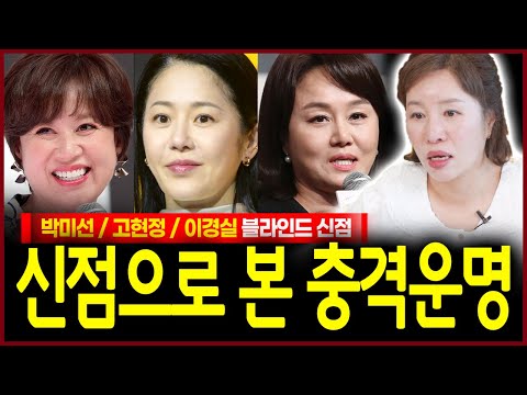 박미선 고현정 이경실 사주만 드려봤더니 충격! 이 중 아들이 있으면 안되는 사주가 있다..!? 용한무당이 점치는 그녀들의 운명